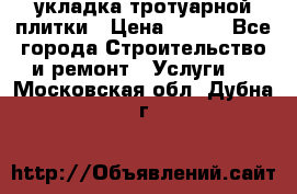 укладка тротуарной плитки › Цена ­ 300 - Все города Строительство и ремонт » Услуги   . Московская обл.,Дубна г.